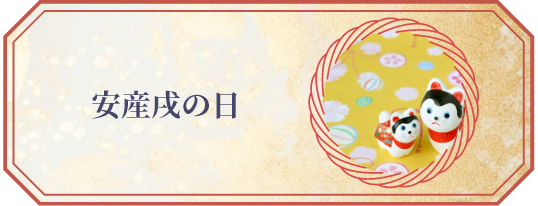 安産戌の日